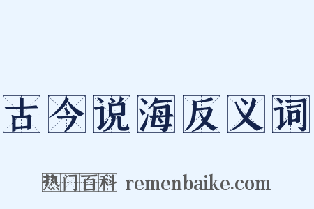 古今说海反义词是什么意思的图片